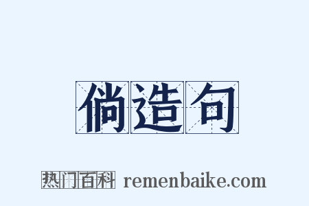 倘造句是什么意思的图片